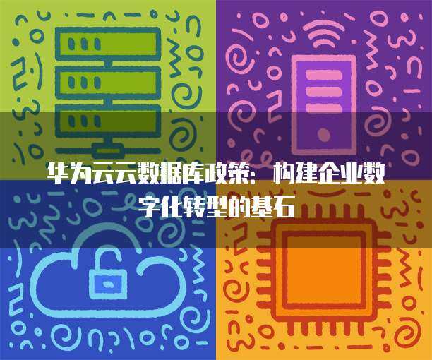 数字化政策驱动下的数字技术服务新格局